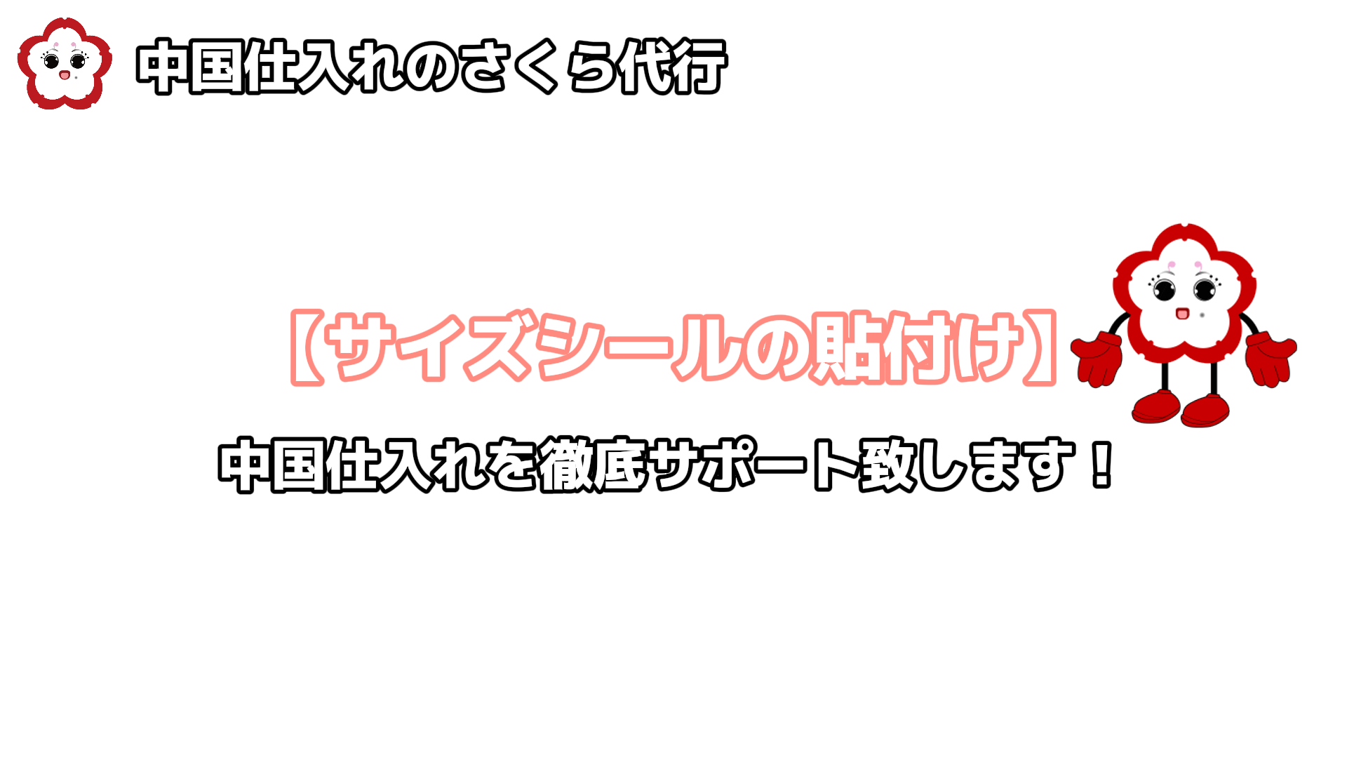 中国仕入れ、アリババ仕入れ、タオバオ仕入れ、輸入代行は中国仕入れの